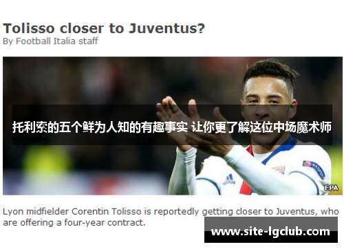 托利索的五个鲜为人知的有趣事实 让你更了解这位中场魔术师