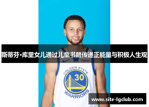 斯蒂芬·库里女儿通过儿童书籍传递正能量与积极人生观