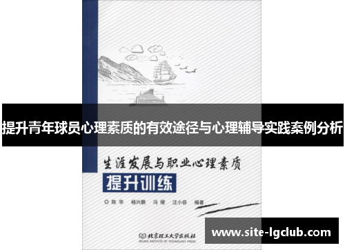 提升青年球员心理素质的有效途径与心理辅导实践案例分析