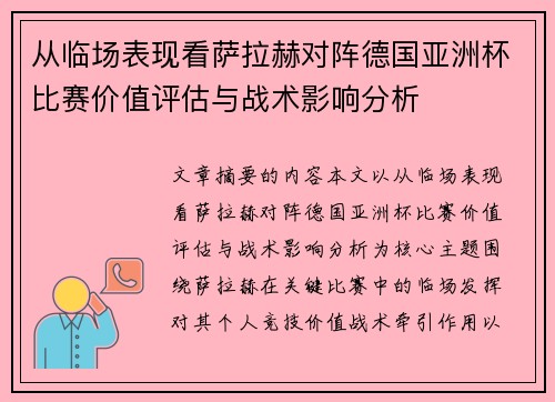 从临场表现看萨拉赫对阵德国亚洲杯比赛价值评估与战术影响分析