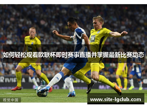 如何轻松观看欧联杯即时赛事直播并掌握最新比赛动态
