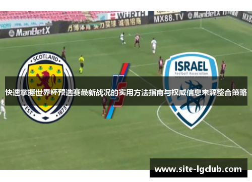 快速掌握世界杯预选赛最新战况的实用方法指南与权威信息来源整合策略