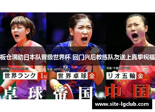 板仓滉助日本队晋级世界杯 回门兴后教练队友送上真挚祝福