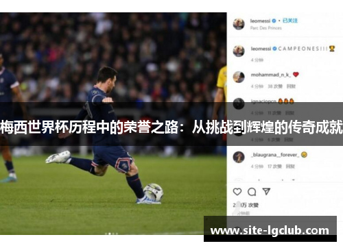 梅西世界杯历程中的荣誉之路：从挑战到辉煌的传奇成就