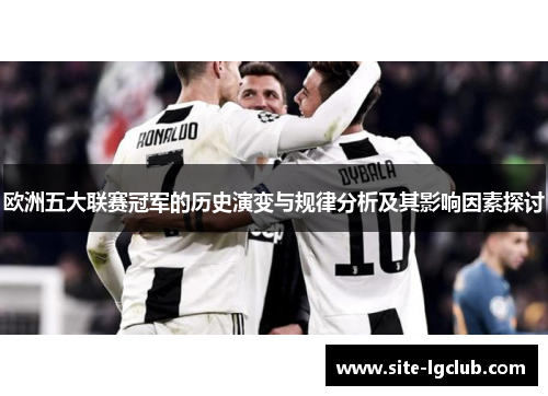 欧洲五大联赛冠军的历史演变与规律分析及其影响因素探讨