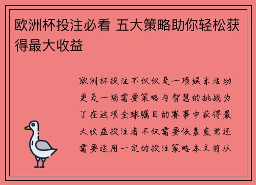 欧洲杯投注必看 五大策略助你轻松获得最大收益