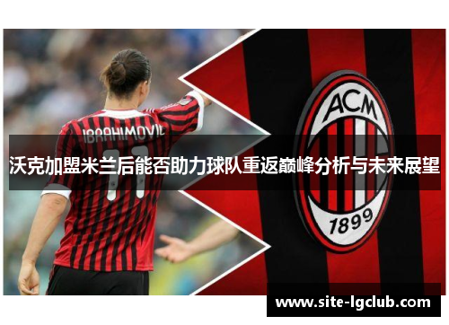 沃克加盟米兰后能否助力球队重返巅峰分析与未来展望