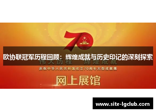 欧协联冠军历程回顾：辉煌成就与历史印记的深刻探索