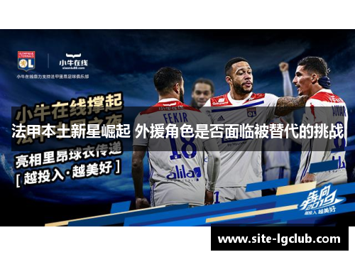 法甲本土新星崛起 外援角色是否面临被替代的挑战