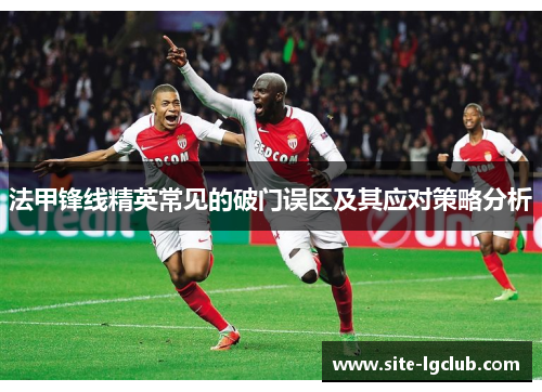 法甲锋线精英常见的破门误区及其应对策略分析