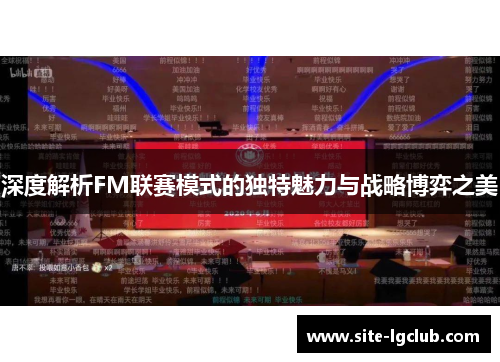 深度解析FM联赛模式的独特魅力与战略博弈之美