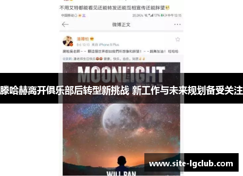 滕哈赫离开俱乐部后转型新挑战 新工作与未来规划备受关注