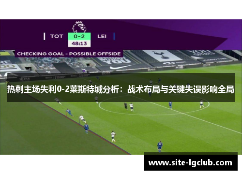 热刺主场失利0-2莱斯特城分析：战术布局与关键失误影响全局