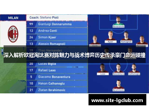 深入解析欧冠淘汰赛对阵魅力与战术博弈历史传承豪门命运碰撞