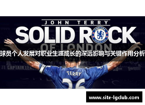 球员个人发展对职业生涯成长的深远影响与关键作用分析