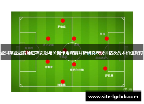 登贝莱亚冠赛场进攻贡献与关键作用深度解析研究表现评估及战术价值探讨