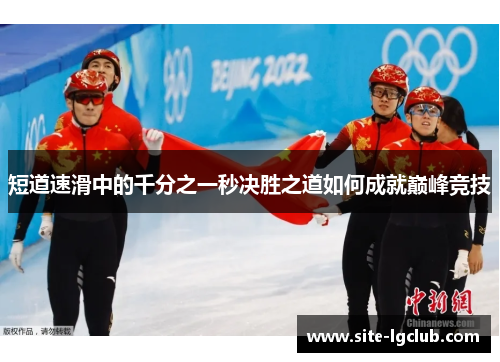 短道速滑中的千分之一秒决胜之道如何成就巅峰竞技