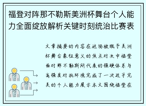 福登对阵那不勒斯美洲杯舞台个人能力全面绽放解析关键时刻统治比赛表现