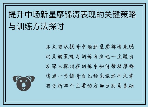 提升中场新星廖锦涛表现的关键策略与训练方法探讨