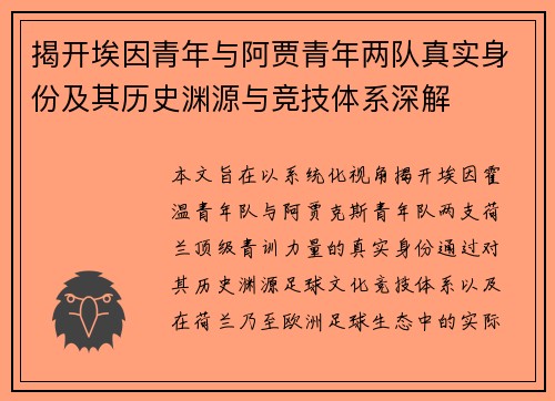 揭开埃因青年与阿贾青年两队真实身份及其历史渊源与竞技体系深解