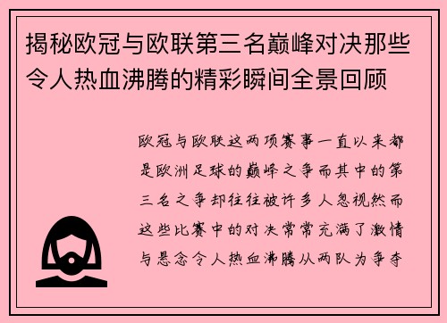 揭秘欧冠与欧联第三名巅峰对决那些令人热血沸腾的精彩瞬间全景回顾
