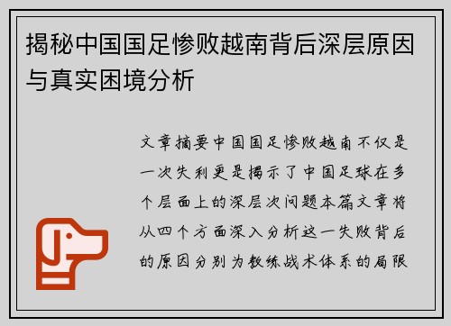揭秘中国国足惨败越南背后深层原因与真实困境分析