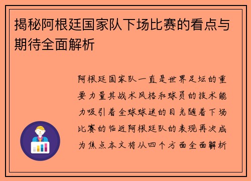 揭秘阿根廷国家队下场比赛的看点与期待全面解析