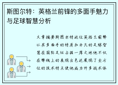 斯图尔特：英格兰前锋的多面手魅力与足球智慧分析