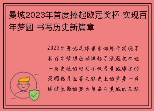 曼城2023年首度捧起欧冠奖杯 实现百年梦圆 书写历史新篇章