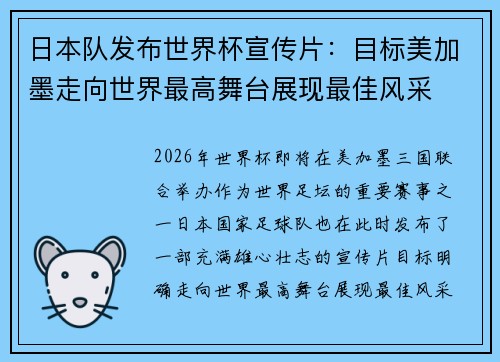 日本队发布世界杯宣传片：目标美加墨走向世界最高舞台展现最佳风采