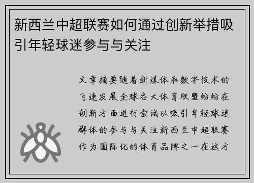 新西兰中超联赛如何通过创新举措吸引年轻球迷参与与关注