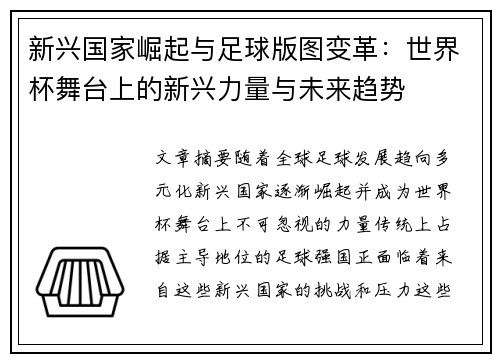 新兴国家崛起与足球版图变革：世界杯舞台上的新兴力量与未来趋势