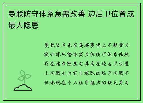 曼联防守体系急需改善 边后卫位置成最大隐患