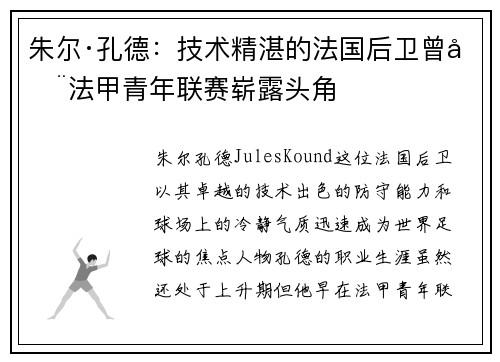 朱尔·孔德：技术精湛的法国后卫曾在法甲青年联赛崭露头角