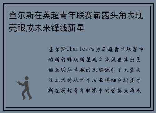 查尔斯在英超青年联赛崭露头角表现亮眼成未来锋线新星 查尔斯在英超青年联赛崭露头角表现亮眼成未来锋线新星