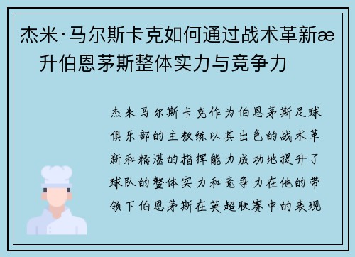 杰米·马尔斯卡克如何通过战术革新提升伯恩茅斯整体实力与竞争力