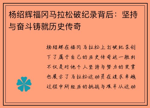 杨绍辉福冈马拉松破纪录背后:坚持与奋斗铸就历史传奇 杨绍辉福冈马拉松破纪录背后:坚持与奋斗铸就历史传奇