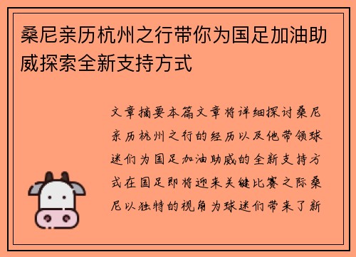 桑尼亲历杭州之行带你为国足加油助威探索全新支持方式