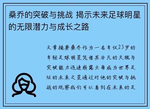 桑乔的突破与挑战 揭示未来足球明星的无限潜力与成长之路