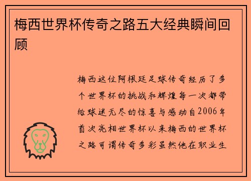 梅西世界杯传奇之路五大经典瞬间回顾