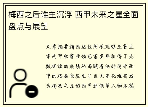 梅西之后谁主沉浮 西甲未来之星全面盘点与展望