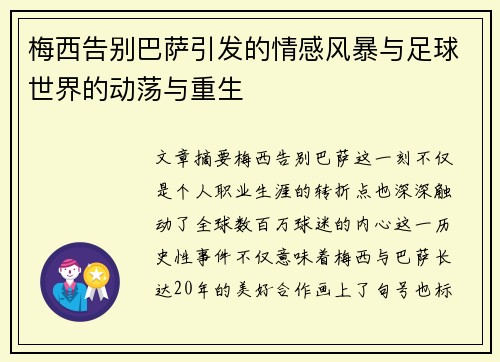 梅西告别巴萨引发的情感风暴与足球世界的动荡与重生
