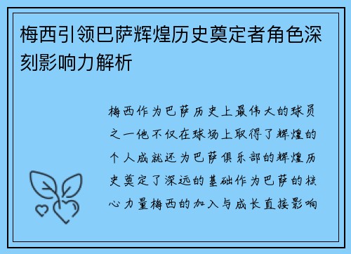 梅西引领巴萨辉煌历史奠定者角色深刻影响力解析
