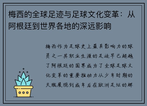 梅西的全球足迹与足球文化变革：从阿根廷到世界各地的深远影响