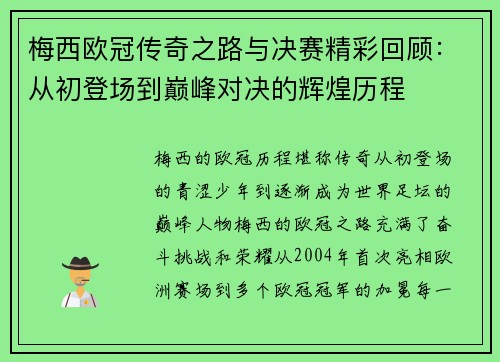 梅西欧冠传奇之路与决赛精彩回顾：从初登场到巅峰对决的辉煌历程