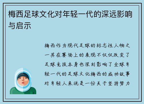 梅西足球文化对年轻一代的深远影响与启示