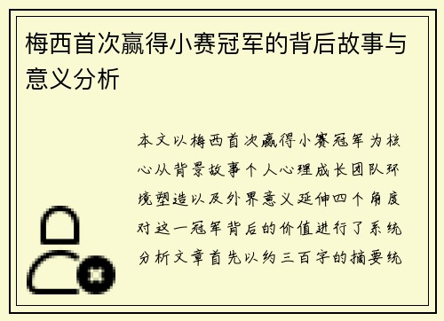梅西首次赢得小赛冠军的背后故事与意义分析