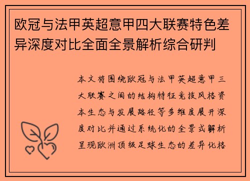 欧冠与法甲英超意甲四大联赛特色差异深度对比全面全景解析综合研判