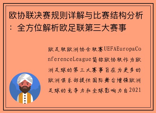 欧协联决赛规则详解与比赛结构分析：全方位解析欧足联第三大赛事