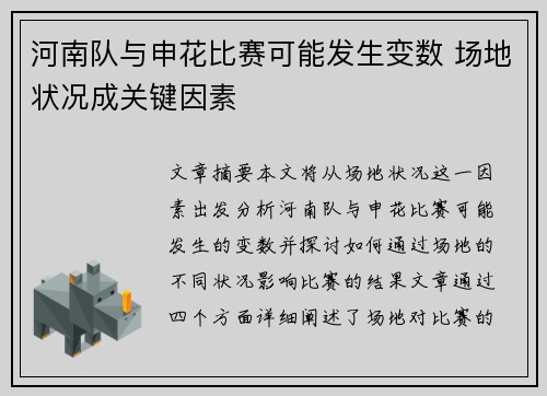 河南队与申花比赛可能发生变数 场地状况成关键因素 河南队与申花比赛可能发生变数 场地状况成关键因素